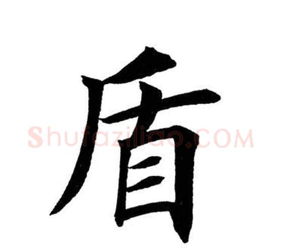 盾字田英章毛笔楷书书法写法,摘自田英章毛笔楷书书法作品