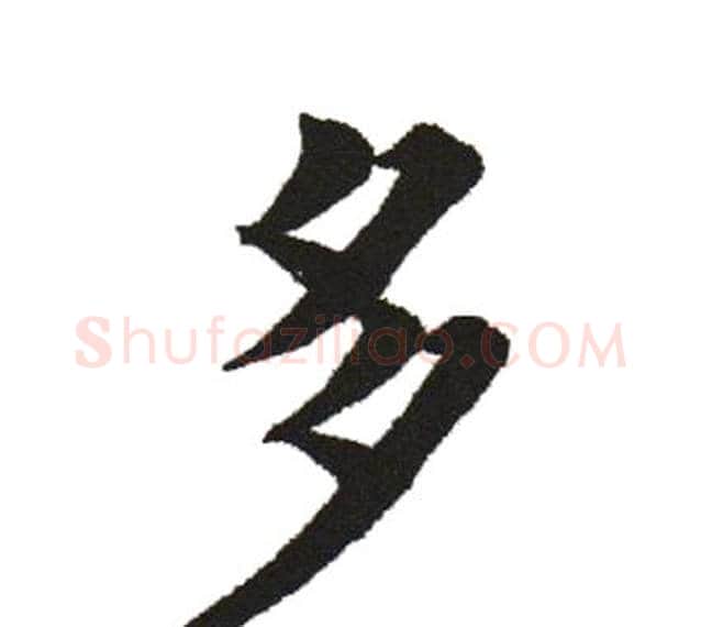 多字田英章毛笔楷书书法写法,摘自田英章毛笔楷书书法作品