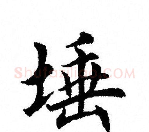 埵字田英章毛笔楷书书法写法,摘自田英章毛笔楷书书法作品