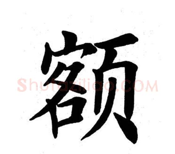 额字田英章毛笔楷书书法写法,摘自田英章毛笔楷书书法作品