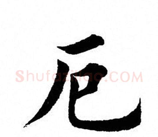 厄字田英章毛笔楷书书法写法,摘自田英章毛笔楷书书法作品