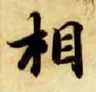 相毛笔楷书写法,摘自隋智永真草千字文