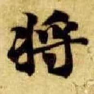 将毛笔楷书写法,摘自隋智永真草千字文