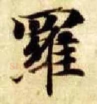罗毛笔楷书写法,摘自隋智永真草千字文