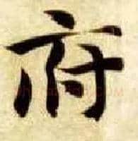 府毛笔楷书写法,摘自隋智永真草千字文