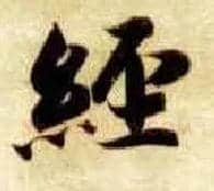经毛笔楷书写法,摘自隋智永真草千字文