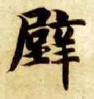 壁毛笔楷书写法,摘自隋智永真草千字文