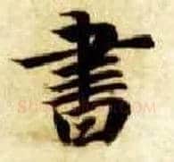 書毛笔楷书写法,摘自隋智永真草千字文