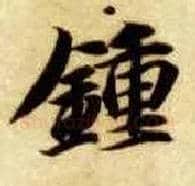 钟毛笔楷书写法,摘自隋智永真草千字文
