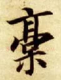 稿毛笔楷书写法,摘自隋智永真草千字文