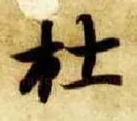 杜毛笔楷书写法,摘自隋智永真草千字文