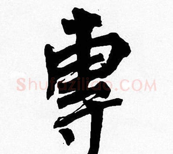 專字周慧珺毛笔楷书书法写法,摘自周慧珺毛笔楷书书法作品