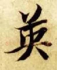 英毛笔楷书写法,摘自隋智永真草千字文
