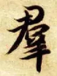 群毛笔楷书写法,摘自隋智永真草千字文