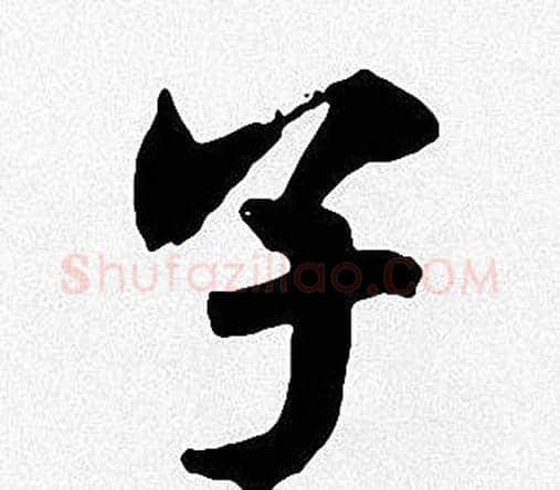 子字周慧珺毛笔楷书书法写法,摘自周慧珺毛笔楷书书法作品