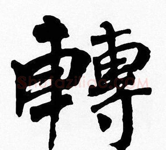 轉字周慧珺毛笔楷书书法写法,摘自周慧珺毛笔楷书书法作品