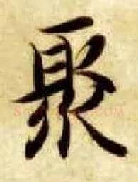 聚毛笔楷书写法,摘自隋智永真草千字文