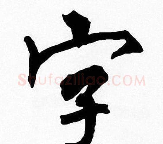 字字周慧珺毛笔楷书书法写法,摘自周慧珺毛笔楷书书法作品