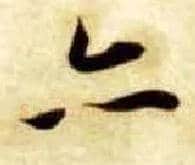 亦毛笔楷书写法,摘自隋智永真草千字文