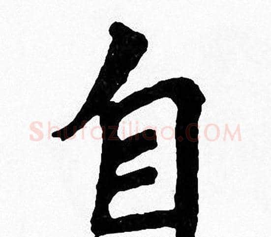 自字周慧珺毛笔楷书书法写法,摘自周慧珺毛笔楷书书法作品