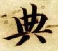 典毛笔楷书写法,摘自隋智永真草千字文