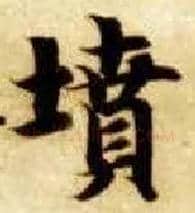 坟毛笔楷书写法,摘自隋智永真草千字文