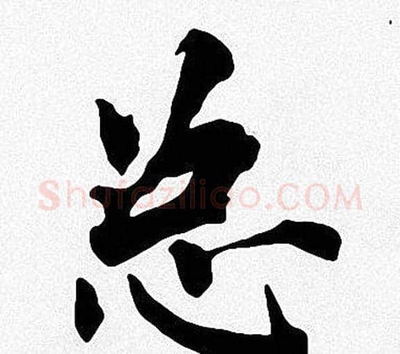 总字周慧珺毛笔楷书书法写法,摘自周慧珺毛笔楷书书法作品