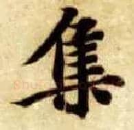 集毛笔楷书写法,摘自隋智永真草千字文