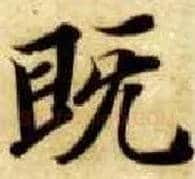 既毛笔楷书写法,摘自隋智永真草千字文