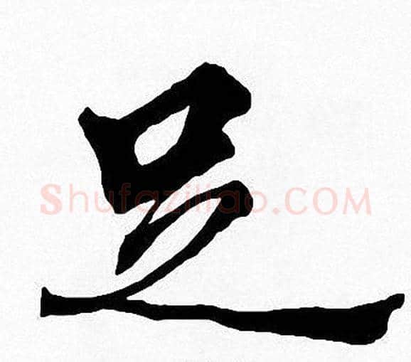 足字周慧珺毛笔楷书书法写法,摘自周慧珺毛笔楷书书法作品