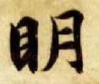 明毛笔楷书写法,摘自隋智永真草千字文