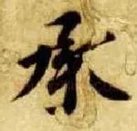 承毛笔楷书写法,摘自隋智永真草千字文