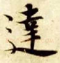 达毛笔楷书写法,摘自隋智永真草千字文
