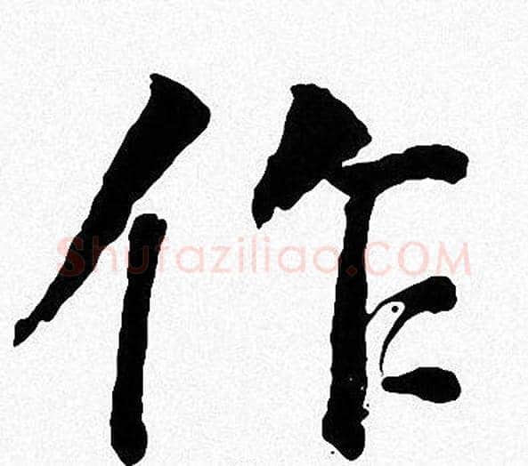 作字周慧珺毛笔楷书书法写法,摘自周慧珺毛笔楷书书法作品