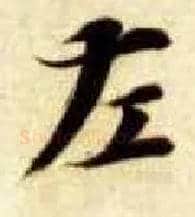 左毛笔楷书写法,摘自隋智永真草千字文