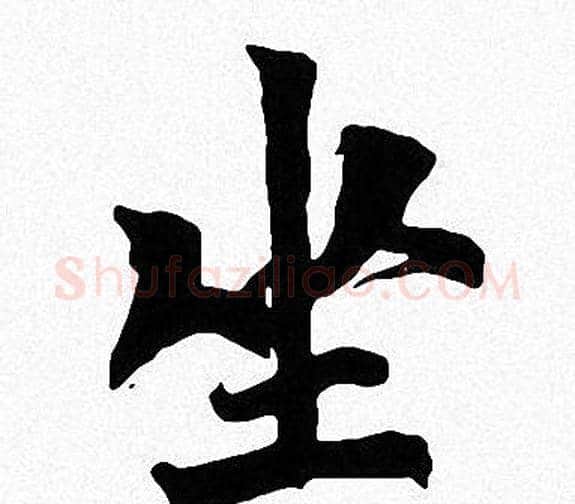 坐字周慧珺毛笔楷书书法写法,摘自周慧珺毛笔楷书书法作品