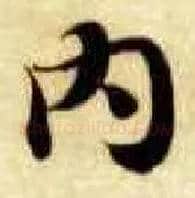 内毛笔楷书写法,摘自隋智永真草千字文