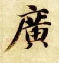廣毛笔楷书写法,摘自隋智永真草千字文