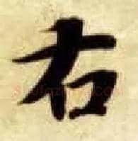 右毛笔楷书写法,摘自隋智永真草千字文