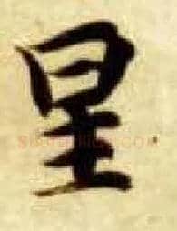 星毛笔楷书写法,摘自隋智永真草千字文