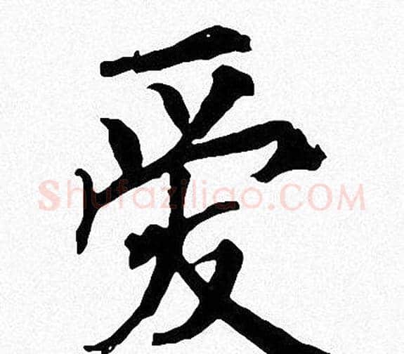 爱字周慧珺毛笔楷书书法写法,摘自周慧珺毛笔楷书书法作品
