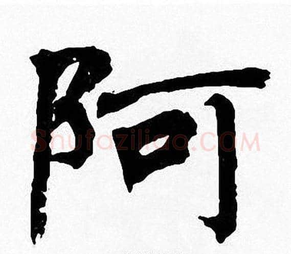 阿字周慧珺毛笔楷书书法写法,摘自周慧珺毛笔楷书书法作品