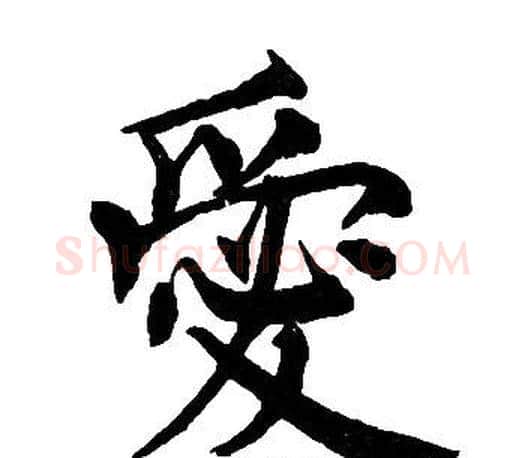 愛字周慧珺毛笔楷书书法写法,摘自周慧珺毛笔楷书书法作品