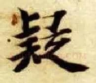 疑毛笔楷书写法,摘自隋智永真草千字文