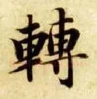 转毛笔楷书写法,摘自隋智永真草千字文