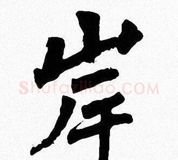 岸字周慧珺毛笔楷书书法写法,摘自周慧珺毛笔楷书书法作品