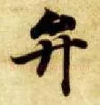 弁毛笔楷书写法,摘自隋智永真草千字文