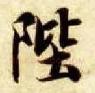 陛毛笔楷书写法,摘自隋智永真草千字文