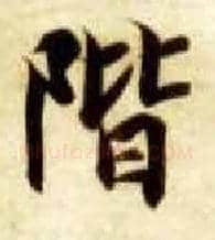 阶毛笔楷书写法,摘自隋智永真草千字文