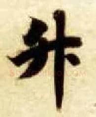 升毛笔楷书写法,摘自隋智永真草千字文